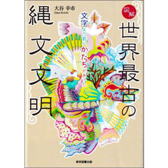 図解世界最古の縄文文明　文字より前にかたちがあった