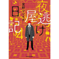 夜逃げ屋日記　４