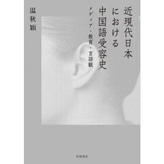 近現代日本における中国語受容史　メディア・教育・言語観