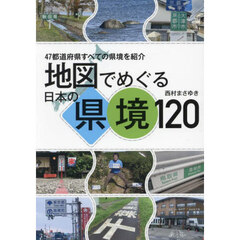 地図でめぐる日本の県境１２０　４７都道府県すべての県境を紹介