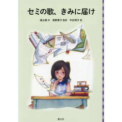 セミの歌、きみに届け