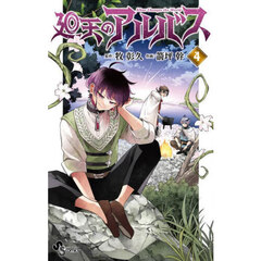 廻天のアルバス　４