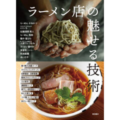 ラーメン店の魅せる技術　進化する味づくりとスタイル