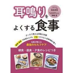 耳鳴りをよくする食事　名医が教える最強のセルフケア
