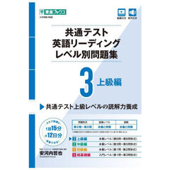 共通テスト英語リーディングレベル別問題集　３　上級編