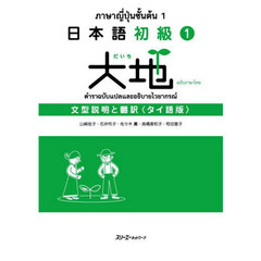 日本語初級１大地文型説明と翻訳　タイ語版