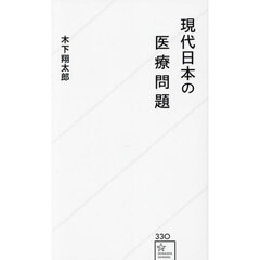 現代日本の医療問題