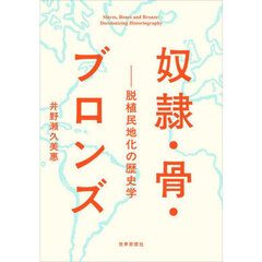 奴隷・骨・ブロンズ　脱植民地化の歴史学