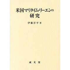 米国マリタイム・リーエンの研究