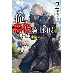 俺、悪役騎士団長に転生する。　２