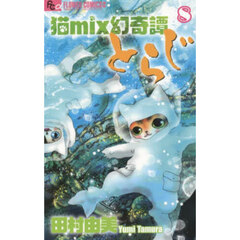 猫ｍｉｘ幻奇譚とらじ　８