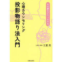 心理カウンセリング投影物語り法入門　心の扉をクリックする