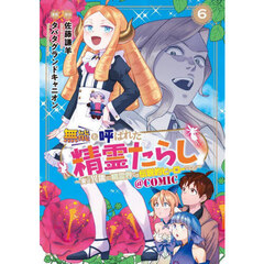 無能と呼ばれた『精霊たらし』～実は異能で、精霊界では伝説的ヒーローでした～＠COMIC　６
