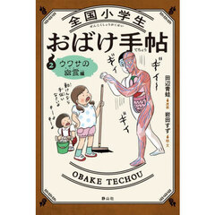 全国小学生おばけ手帖　２　ウワサの幽霊編