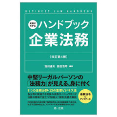 実務がわかるハンドブック企業法務　ＢＵＳＩＮＥＳＳ　ＬＡＷ　ＨＡＮＤＢＯＯＫ　改訂第４版