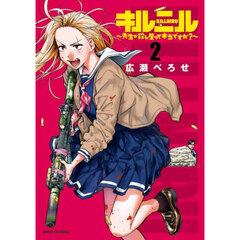 キルニル　先生が殺し屋って本当ですか？　２