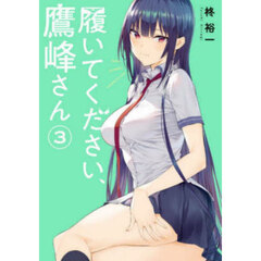 履いてください、鷹峰さん　３