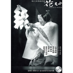 花もよ　能と狂言総合誌　第７８号