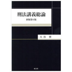刑法講義総論　新版第６版