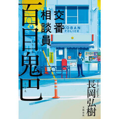 交番相談員百目鬼巴