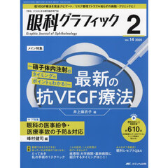 眼科グラフィック　「視る」からはじまる眼科臨床専門誌　第１４巻２号（２０２５－２）　最新の抗ＶＥＧＦ療法　硝子体内注射のタイミングやポイントもわかる！