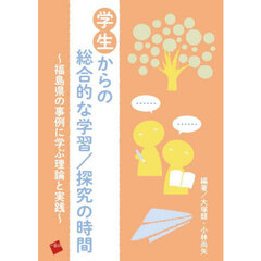 学生からの総合的な学習／探究の時間　福島県の事例に学ぶ理論と実践