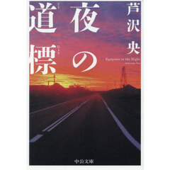 夜の道標