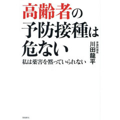 高齢者の予防接種は危ない　私は薬害を黙っていられない