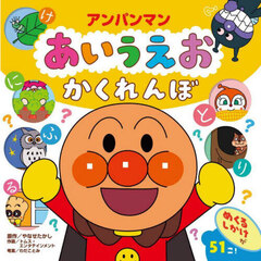 アンパンマンあいうえおかくれんぼ