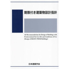 期限付き建築物設計指針　２０２５