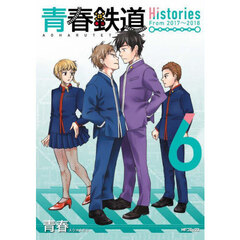 青春鉄道Ｈｉｓｔｏｒｉｅｓ　６　Ｆｒｏｍ　２０１７～２０１８
