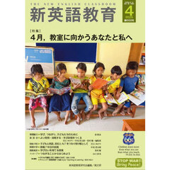 新英語教育　２０２５－４