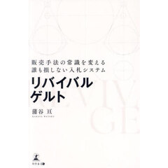 リバイバルゲルト　販売手法の常識を変える誰も損しない入札システム