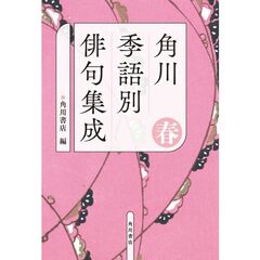 角川　季語別俳句集成　春（５）