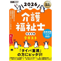 介護福祉士完全合格テキスト　２０２６年版