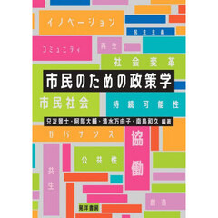 市民のための政策学