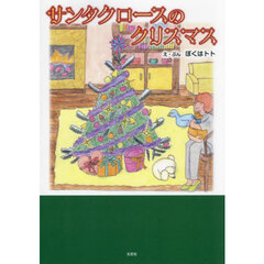 サンタクロースのクリスマス