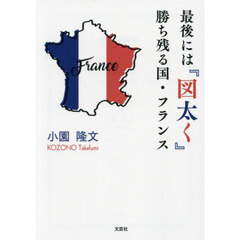 最後には『図太く』勝ち残る国・フランス