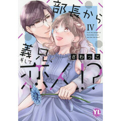 部長から義兄、そして恋人！？　４