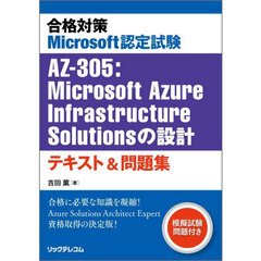 合格対策Ｍｉｃｒｏｓｏｆｔ認定試験ＡＺ－３０５：Ｍｉｃｒｏｓｏｆｔ　Ａｚｕｒｅ　Ｉｎｆｒａｓｔｒｕｃｔｕｒｅ　Ｓｏｌｕｔｉｏｎｓの設計テキスト＆問題集