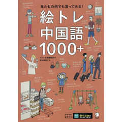絵トレ中国語１０００＋