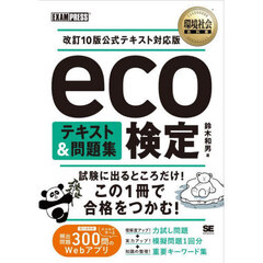 ｅｃｏ検定テキスト＆問題集