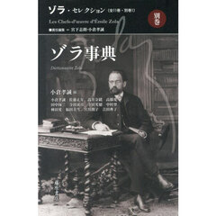 ゾラ・セレクション　別巻　ゾラ事典