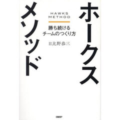 ホークスメソッド　勝ち続けるチームのつくり方