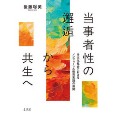 当事者性の邂逅から共生へ　多文化社会におけるノンフォーマル教育実践の展開