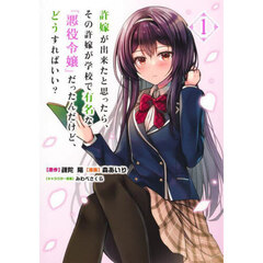 許嫁が出来たと思ったら、その許嫁が学校で有名な『悪役令嬢』だったんだけど、どうすればいい？　１