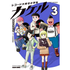 レコード大好き小学生カケル　３