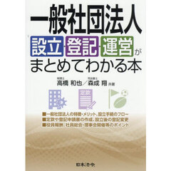 一般社団法人設立・登記・運営がまとめてわかる本