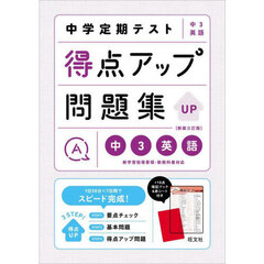 中学定期テスト得点アップ問題集中３英語　新装３訂版