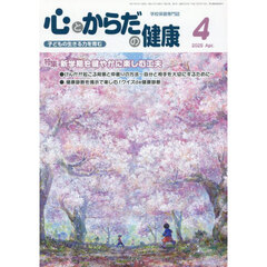 心とからだの健康　子どもの生きる力を育む　２０２５－４